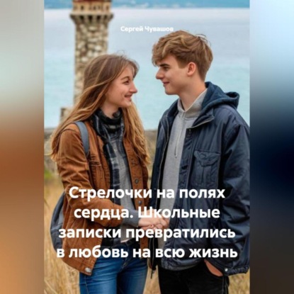 Скачать книгу Стрелочки на полях сердца. Школьные записки превратились в любовь на всю жизнь.