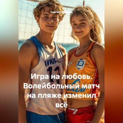 Скачать книгу Игра на любовь. Волейбольный матч на пляже изменил всё.