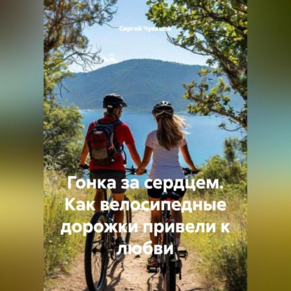 Скачать книгу Гонка за сердцем. Как велосипедные дорожки привели к любви.
