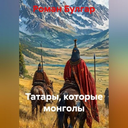 Скачать книгу Татары, которые монголы