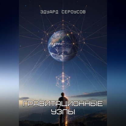Скачать книгу Гравитационные узлы