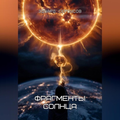 Скачать книгу Фрагменты Солнца