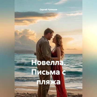 Скачать книгу Новелла. Письма с пляжа.