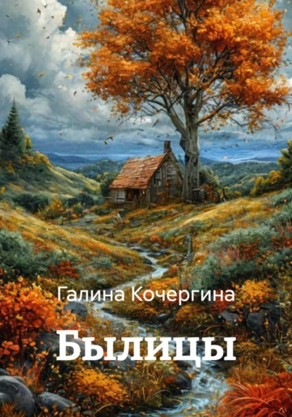 Скачать книгу Былицы