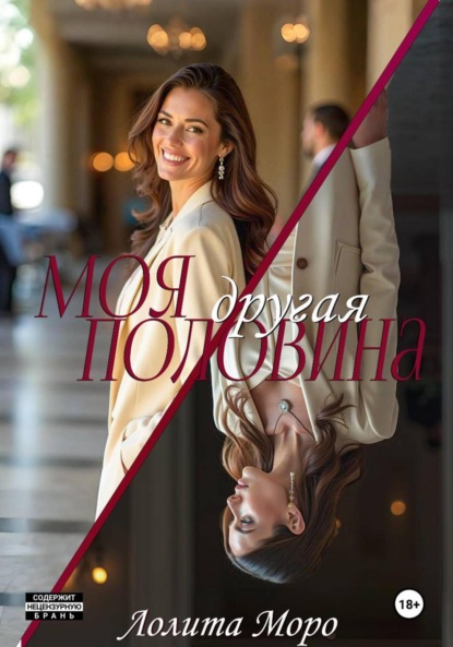 Скачать книгу Моя другая половина
