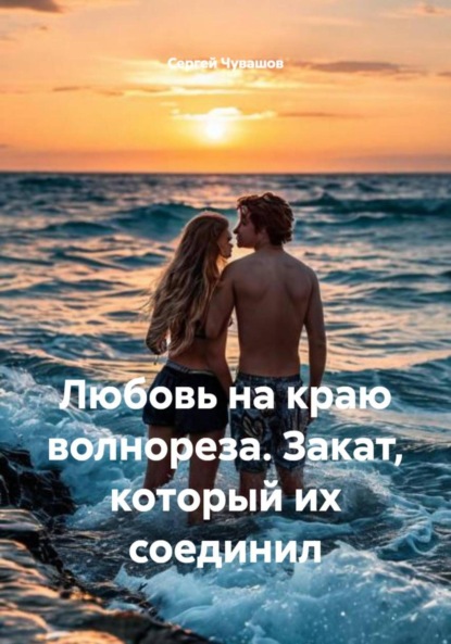 Скачать книгу Любовь на краю волнореза. Закат, который их соединил
