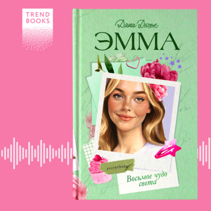 Скачать книгу Эмма. Восьмое чудо света