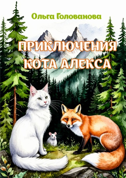Скачать книгу Приключения кота Алекса