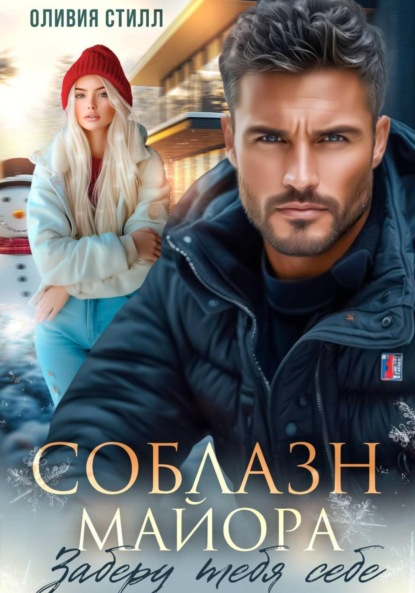 Скачать книгу Соблазн майора. Заберу тебя себе