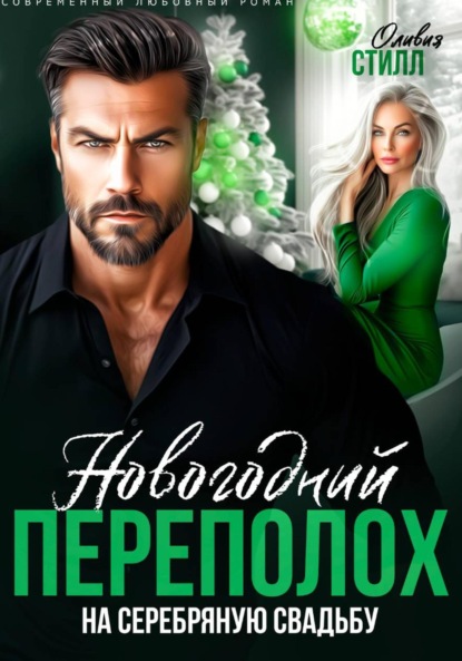Скачать книгу Новогодний переполох на серебряную свадьбу