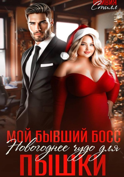 Скачать книгу Мой бывший босс. Новогоднее чудо для пышки