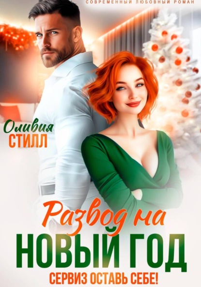 Скачать книгу Развод на Новый год. Сервиз оставь себе!