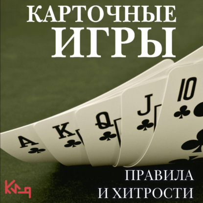 Скачать книгу Карточные игры. Правила и хитрости