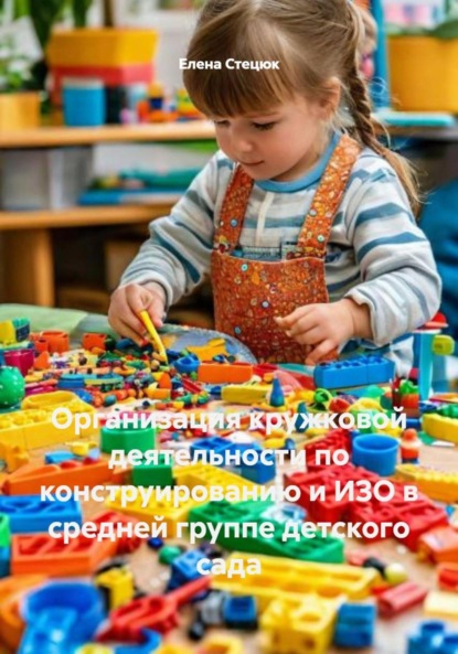 Организация кружковой деятельности по конструированию и ИЗО в средней группе детского сада