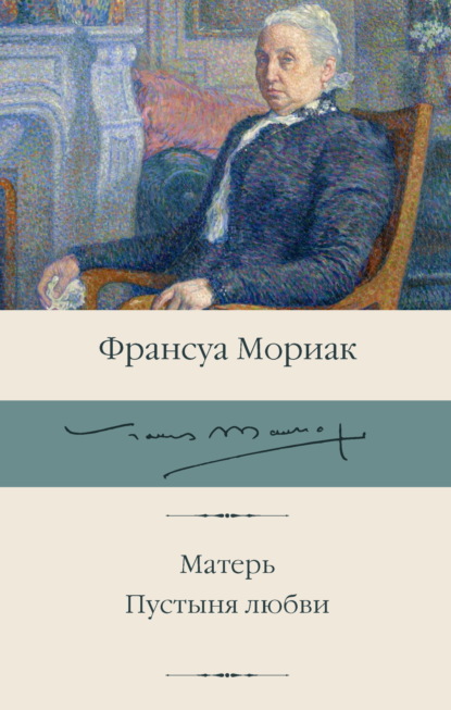 Скачать книгу Матерь. Пустыня любви