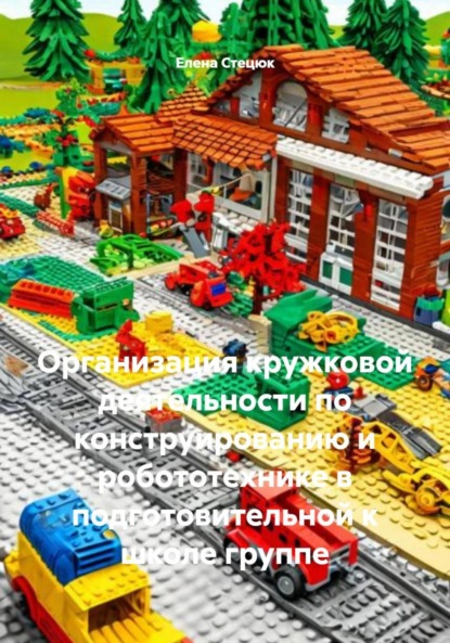 Организация кружковой деятельности по конструированию и робототехнике в подготовительной к школе группе