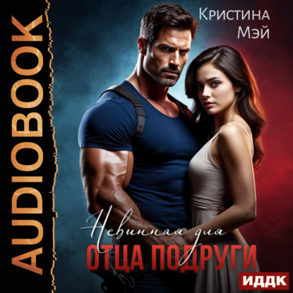 Невинная для отца подруги