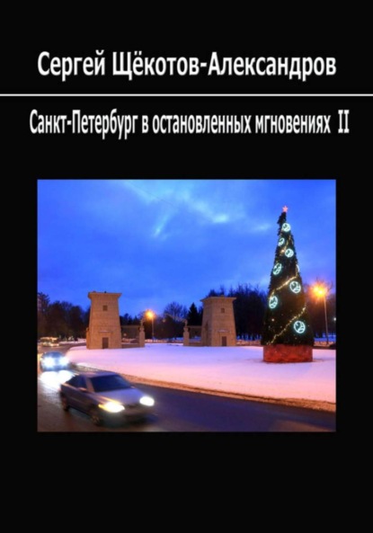 Скачать книгу Санкт-Петербург в остановленных мгновениях II