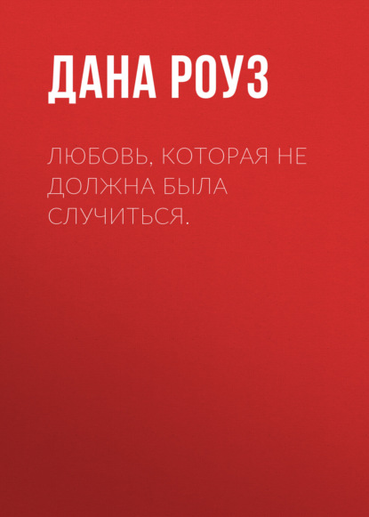 Скачать книгу Любовь, которая не должна была случиться.