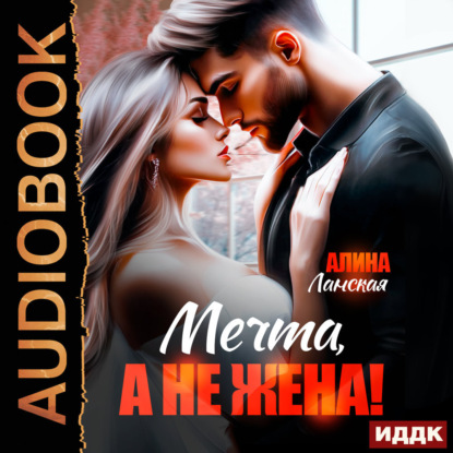 Скачать книгу Мечта, а не жена!