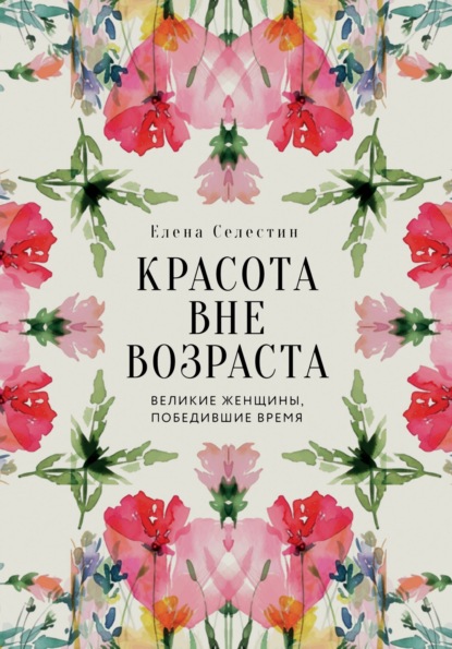 Скачать книгу Красота вне возраста. Великие женщины, победившие время