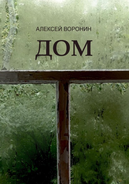 Скачать книгу Дом