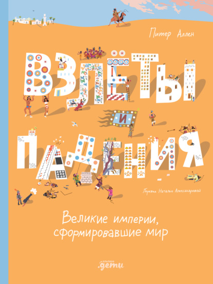 Скачать книгу Взлёты и падения: Великие империи, сформировавшие мир