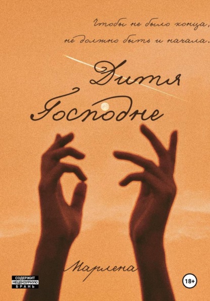 Скачать книгу Дитя Господне