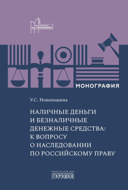 Скачать книгу Наличные деньги и безналичные денежные средства: к вопросу о наследовании по российскому праву