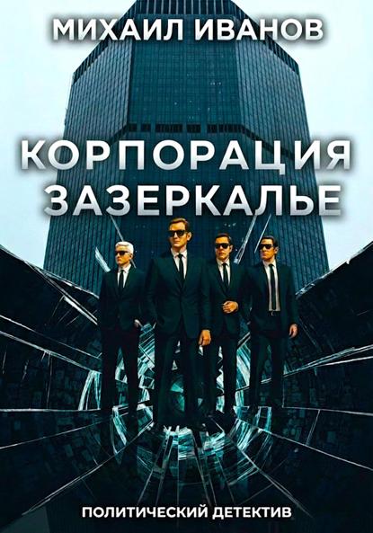 Скачать книгу Корпорация Зазеркалье
