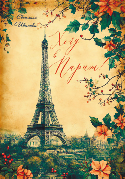 Скачать книгу Хочу в Париж!