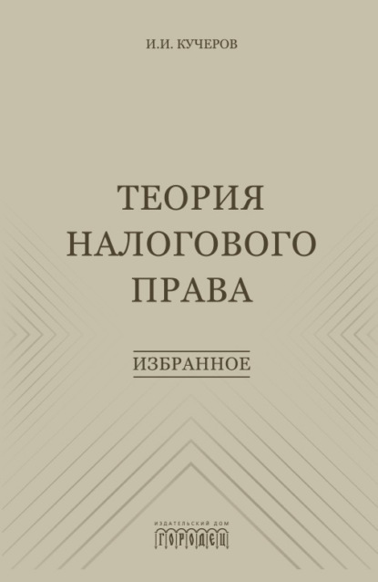 Скачать книгу Теория налогового права. Избранное