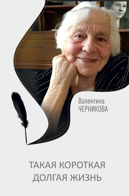 Скачать книгу Такая короткая долгая жизнь
