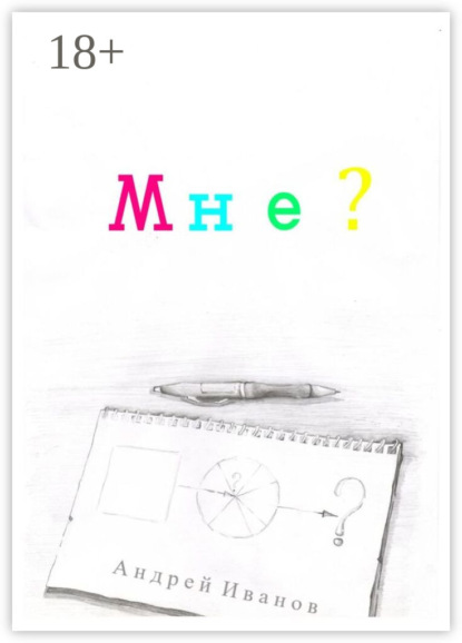 Скачать книгу Мне?