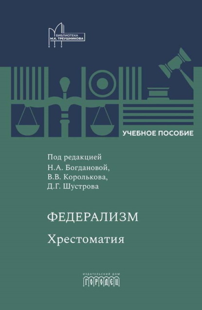 Скачать книгу Федерализм. Хрестоматия