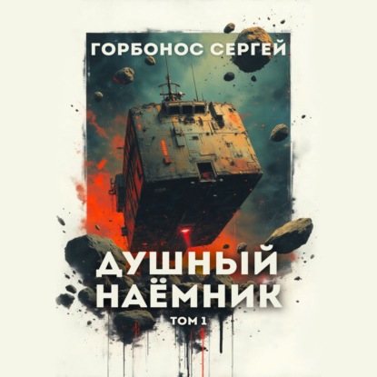 Скачать книгу Душный наёмник. Том 1