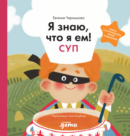 Скачать книгу Я знаю, что я ем! Суп
