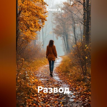 Скачать книгу Развод