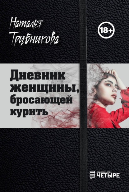 Скачать книгу Дневник женщины, бросающей курить