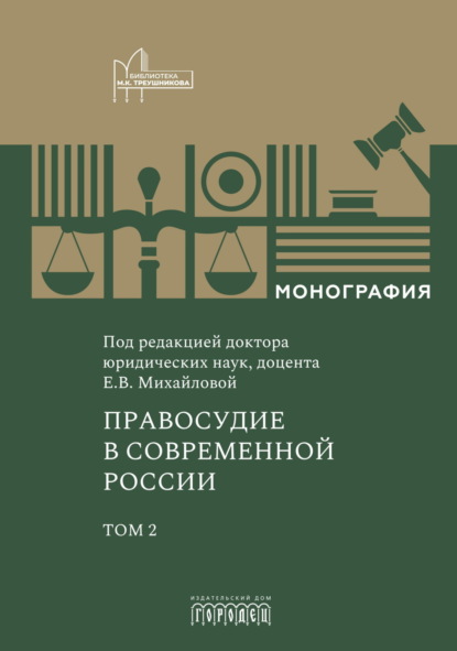 Скачать книгу Правосудие в современной России. Том 2