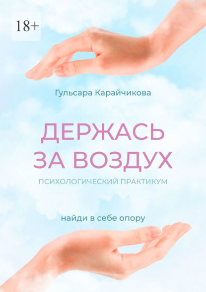 Скачать книгу Держась за воздух. Психологический практикум