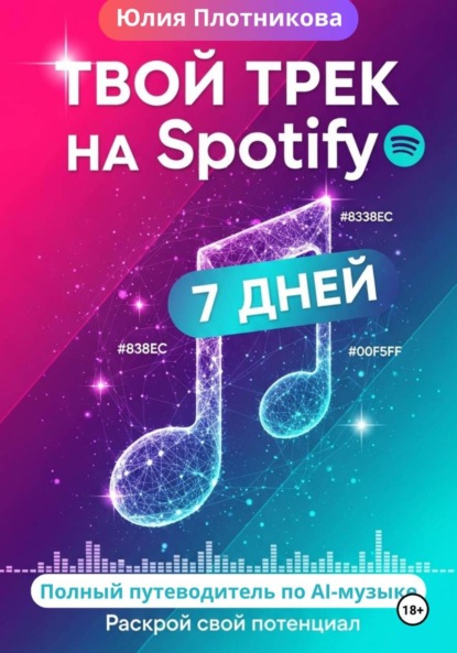 Скачать книгу Твой трек на Spotify через 7 дней: полный путеводитель по AI-музыке