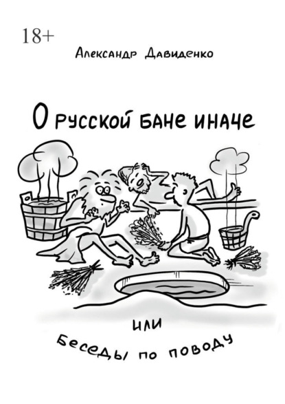 Скачать книгу О русской бане иначе, или Беседы по поводу