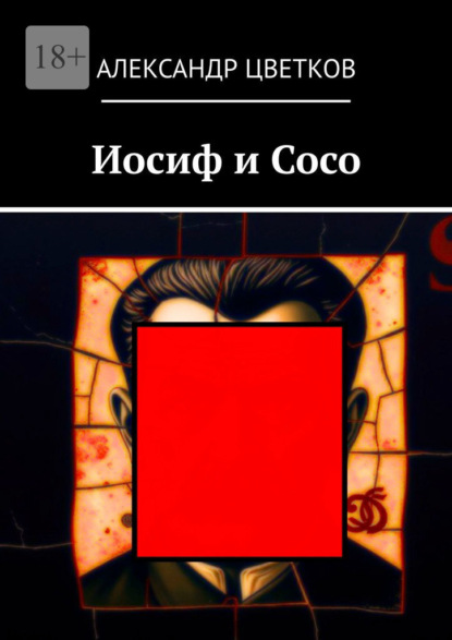 Скачать книгу Иосиф и Сосо