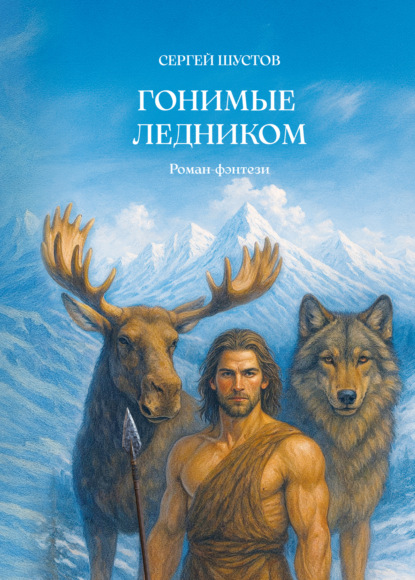 Скачать книгу Гонимые ледником