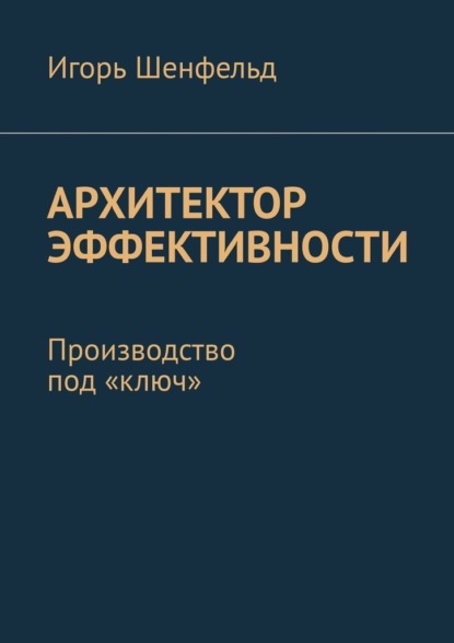 Скачать книгу Архитектор эффективности. Производство под «ключ»