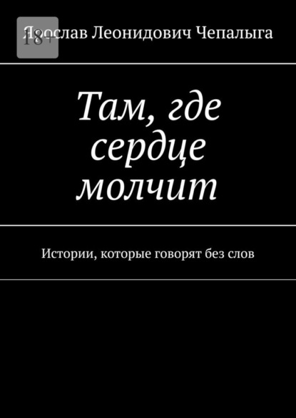 Скачать книгу Там, где сердце молчит. Истории, которые говорят без слов