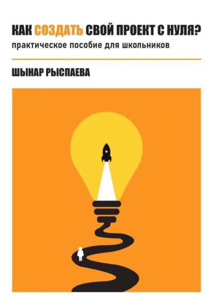 Скачать книгу Как создать свой проект с нуля?