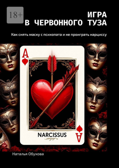 Скачать книгу Игра в червонного туза. Как снять маску с психопата и не проиграть нарциссу