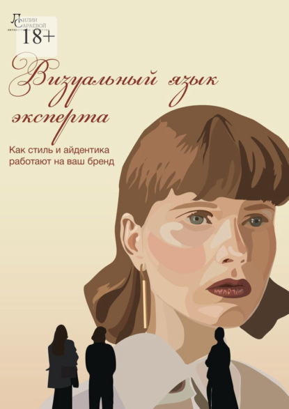 Скачать книгу Визуальный язык эксперта. Как стиль и айдентика работают на ваш бренд